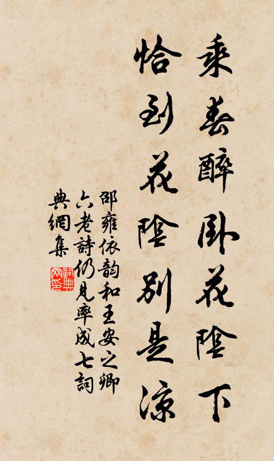 邵雍乘春醉卧花阴下，恰到花阴别是凉书法作品欣赏