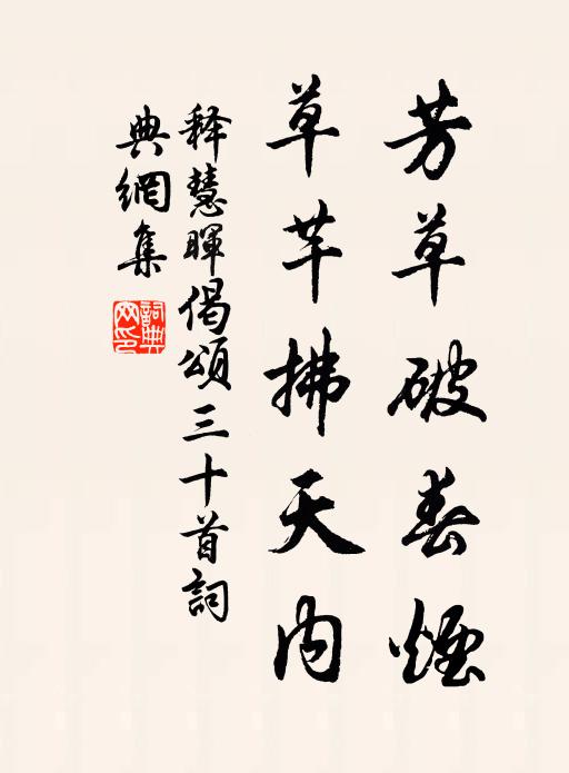 释慧晖芳草破春烟，草芊拂天内书法作品欣赏