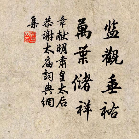 佚名监观垂祐，万叶储祥书法作品欣赏