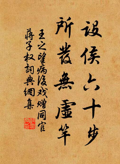 王之望设侯六十步,所发无虚竿书法作品欣赏