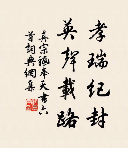 真宗孝瑞纪封，英声载路书法作品欣赏