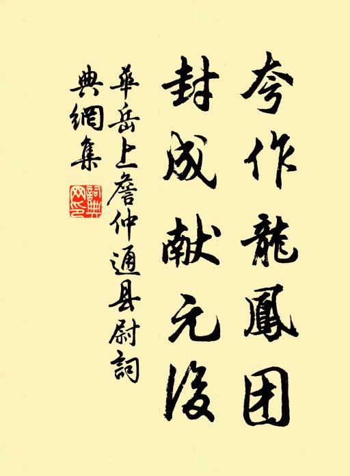 华岳夸作龙凤团，封成献元后书法作品欣赏