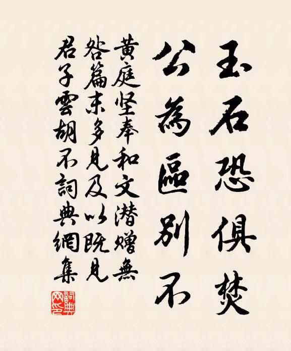 黄庭坚玉石恐俱焚，公为区别不书法作品欣赏