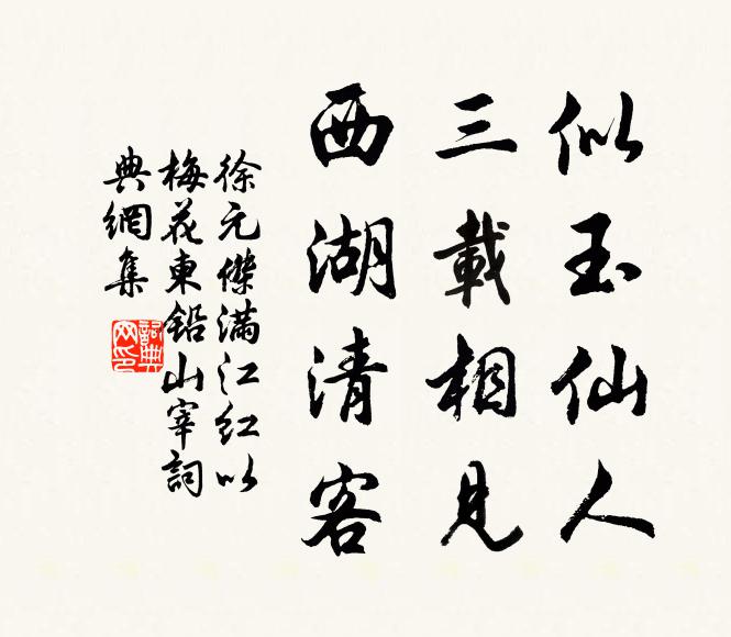 徐元杰似玉仙人，三载相见，西湖清客书法作品欣赏