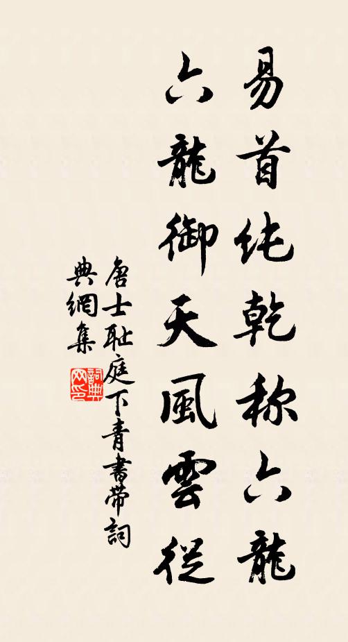 唐士耻易首纯乾称六龙，六龙御天风云从书法作品欣赏