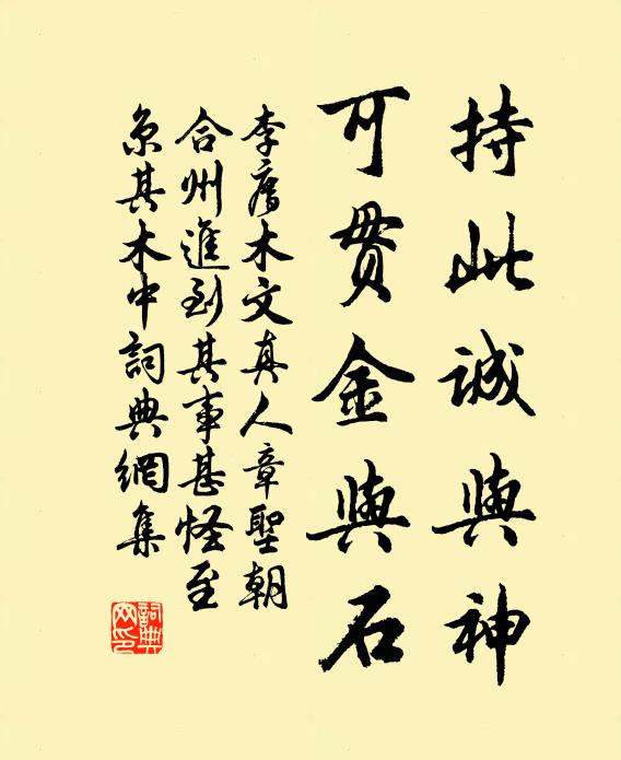 李廌持此诚与神，可贯金与石书法作品欣赏
