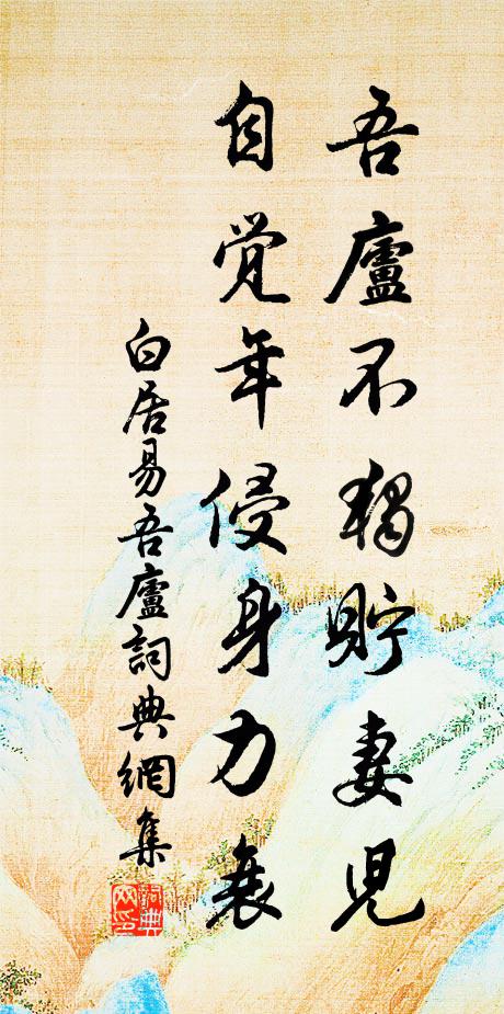 白居易吾庐不独贮妻儿，自觉年侵身力衰书法作品欣赏