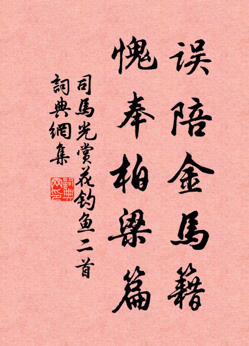 司马光误陪金马籍，愧奉柏梁篇书法作品欣赏