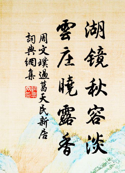 周文璞湖镜秋容淡，云庄晓露香书法作品欣赏