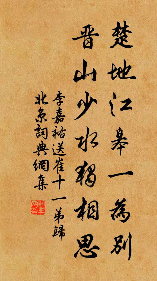 李嘉祐楚地江皋一为别，晋山少水独相思书法作品欣赏