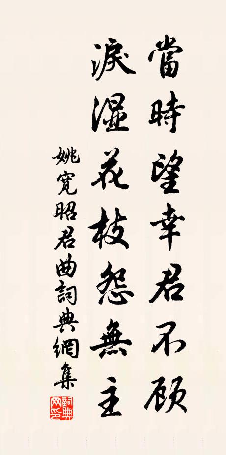 姚宽当时望幸君不顾，泪湿花枝怨无主书法作品欣赏