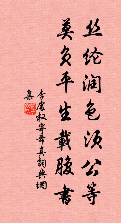 李处权丝纶润色须公等，莫负平生载腹书书法作品欣赏