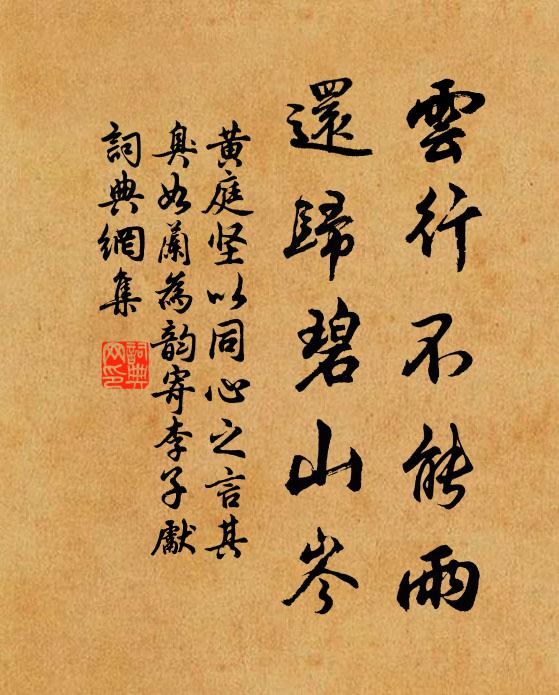 黄庭坚云行不能雨，还归碧山岑书法作品欣赏