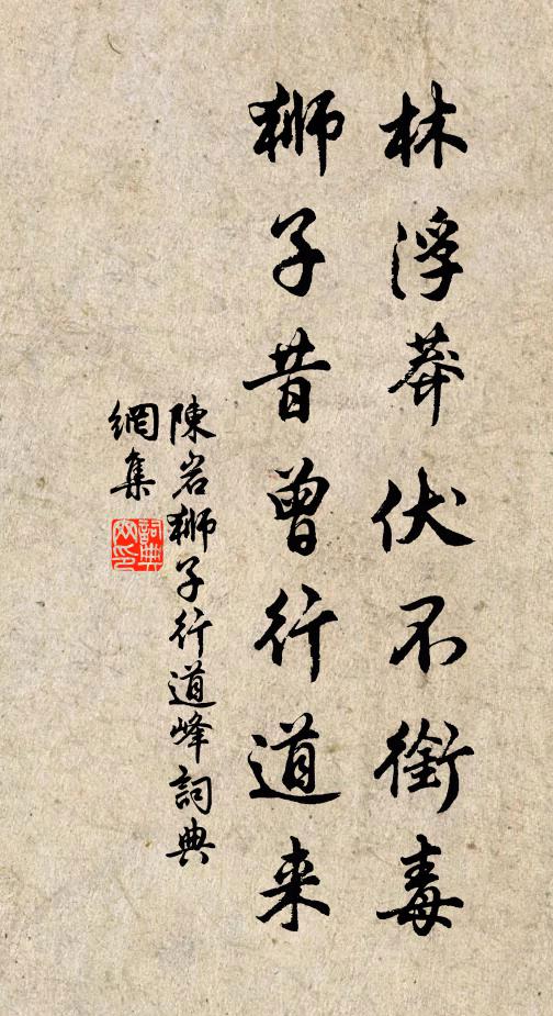 陈岩林浮莽伏不衔毒，狮子昔曾行道来书法作品欣赏