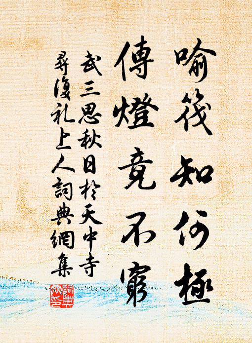 武三思喻筏知何极，传灯竟不穷书法作品欣赏
