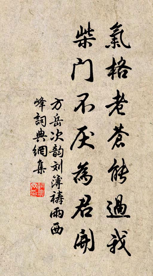 方岳气格老苍能过我，柴门不厌为君开书法作品欣赏