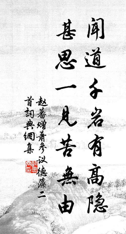 赵蕃闻道千岩有高隐，甚思一见苦无由书法作品欣赏