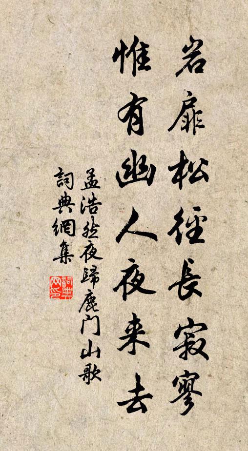 孟浩然岩扉松径长寂寥，惟有幽人夜来去书法作品欣赏