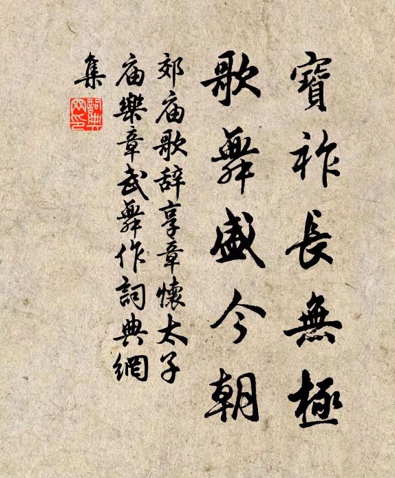 佚名宝祚长无极，歌舞盛今朝书法作品欣赏
