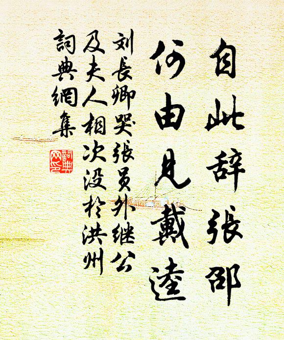 刘长卿自此辞张邵，何由见戴逵书法作品欣赏