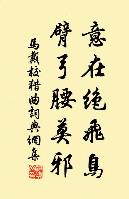 马戴意在绝飞鸟，臂弓腰莫邪书法作品欣赏