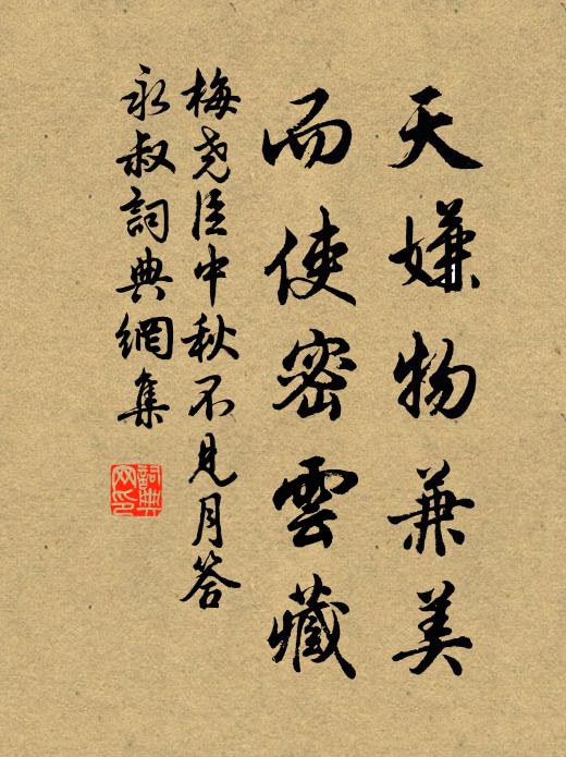 梅尧臣天嫌物兼美，而使密云藏书法作品欣赏