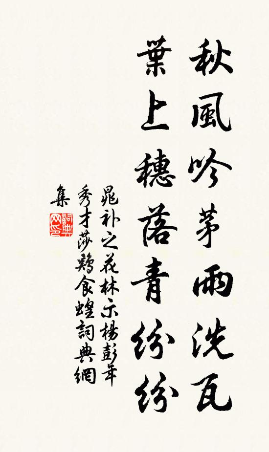晁补之秋风吟茅雨洗瓦，叶上穗落青纷纷书法作品欣赏