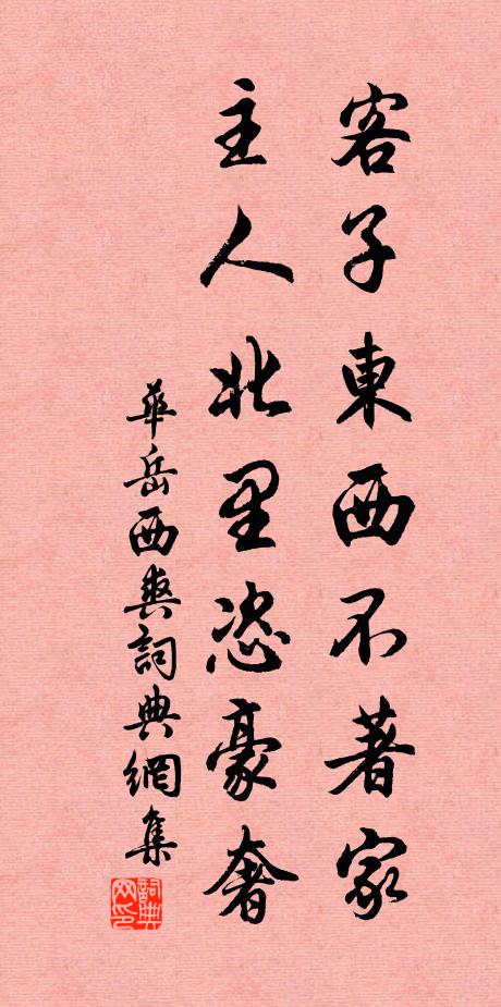 华岳客子东西不著家，主人北里恣豪奢书法作品欣赏
