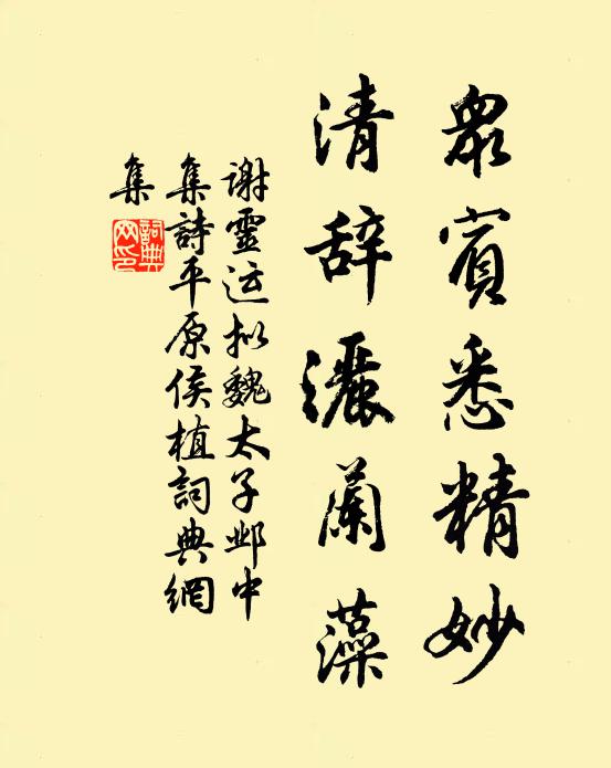 谢灵运众宾悉精妙，清辞洒兰藻书法作品欣赏