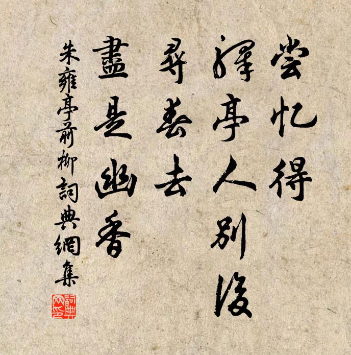 朱雍尝忆得、驿亭人别后，寻春去、尽是幽香书法作品欣赏