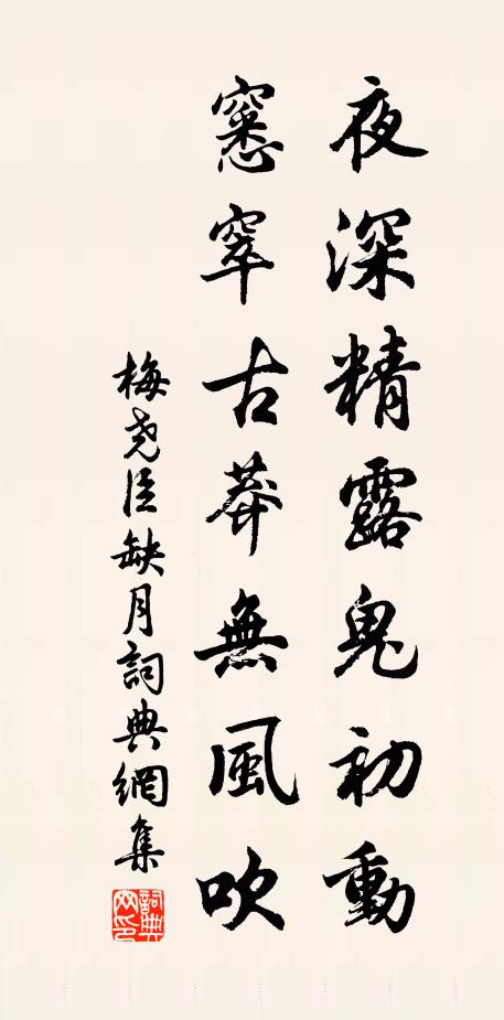 梅尧臣夜深精露鬼初动，窸窣古莽无风吹书法作品欣赏