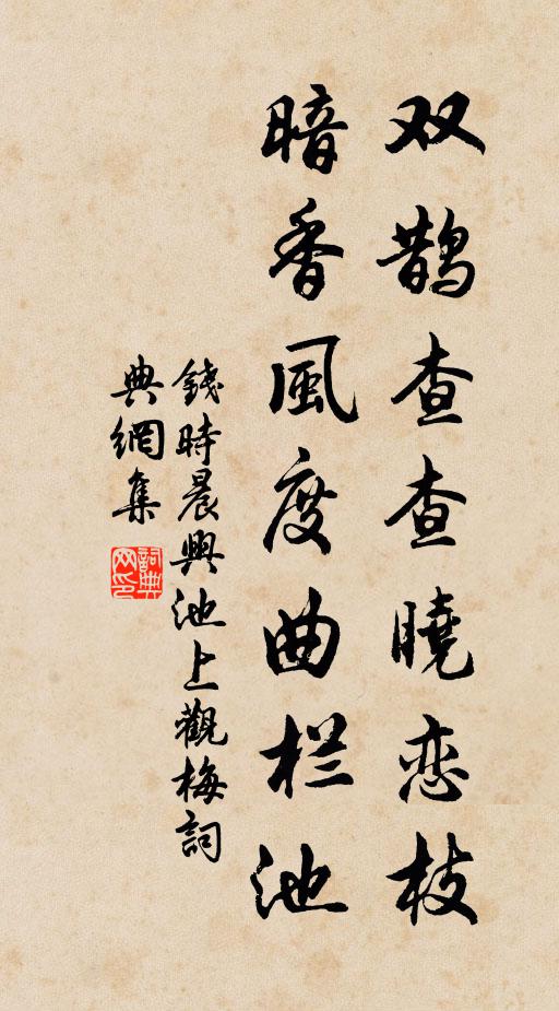 钱时双鹊查查晓恋枝，暗香风度曲栏池书法作品欣赏