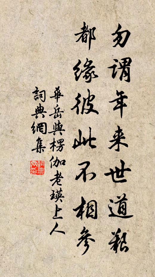 华岳勿谓年来世道艰，都缘彼此不相参书法作品欣赏