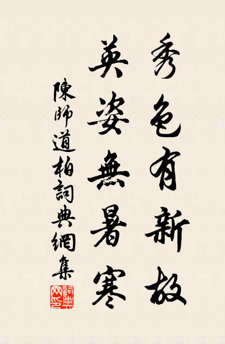 陈师道秀色有新故，英姿无暑寒书法作品欣赏
