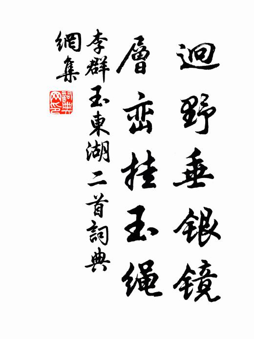 李群玉迥野垂银镜，层峦挂玉绳书法作品欣赏