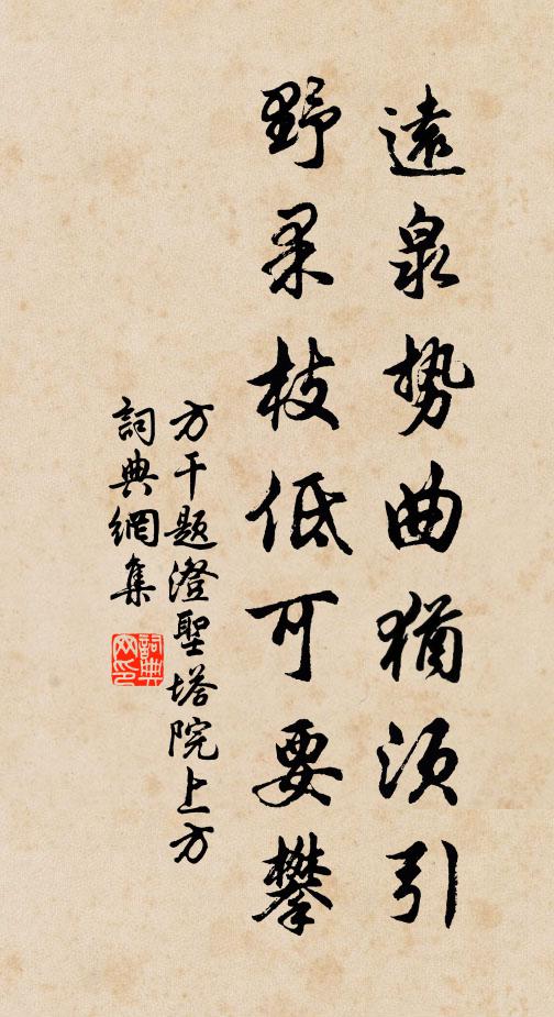 方干远泉势曲犹须引，野果枝低可要攀书法作品欣赏