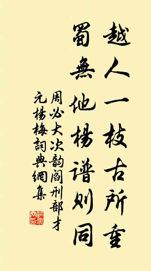 周必大越人一枝古所重，蜀无他杨谱则同书法作品欣赏