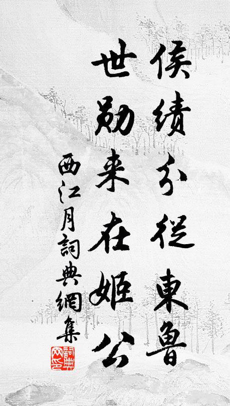 佚名侯绩分从东鲁，世勋来在姬公书法作品欣赏