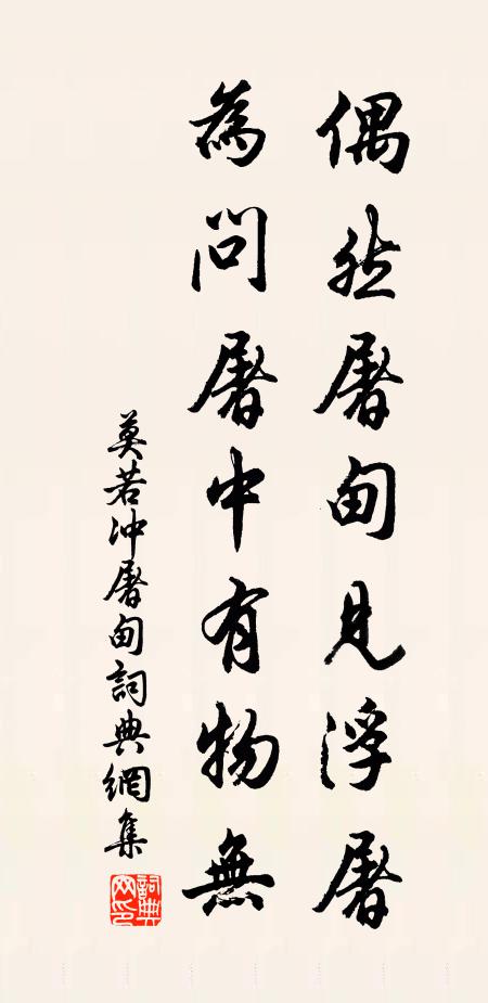 莫若冲偶然屠甸见浮屠，为问屠中有物无书法作品欣赏