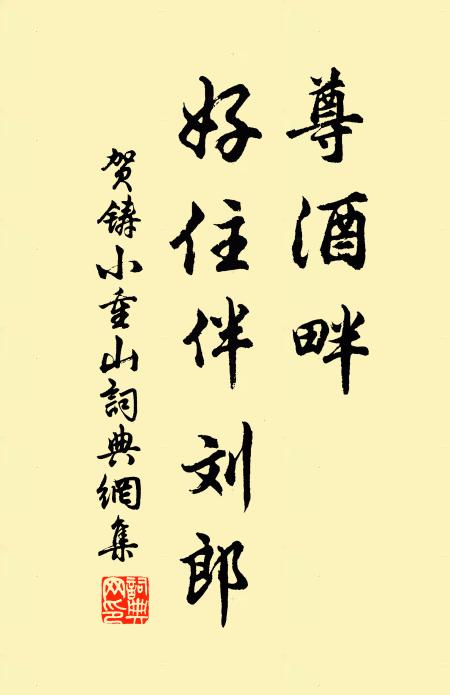 贺铸尊酒畔，好住伴刘郎书法作品欣赏