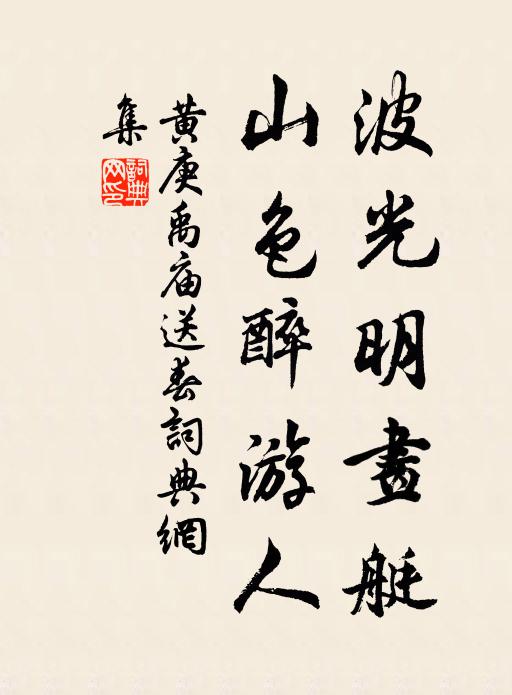 黄庚波光明画艇，山色醉游人书法作品欣赏