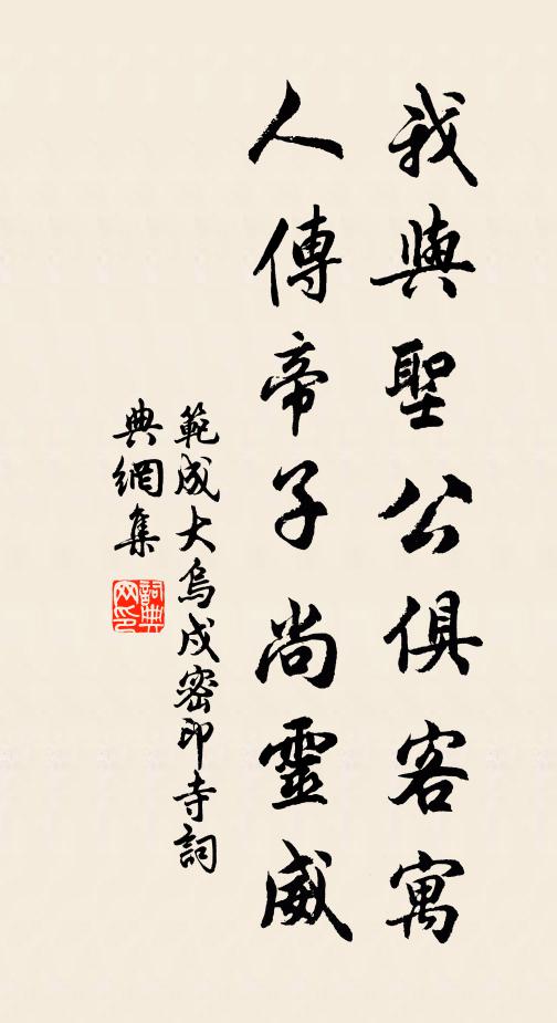 范成大我与圣公俱客寓，人传帝子尚灵威书法作品欣赏