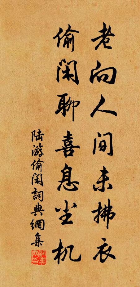 陆游老向人间未拂衣，偷闲聊喜息尘机书法作品欣赏