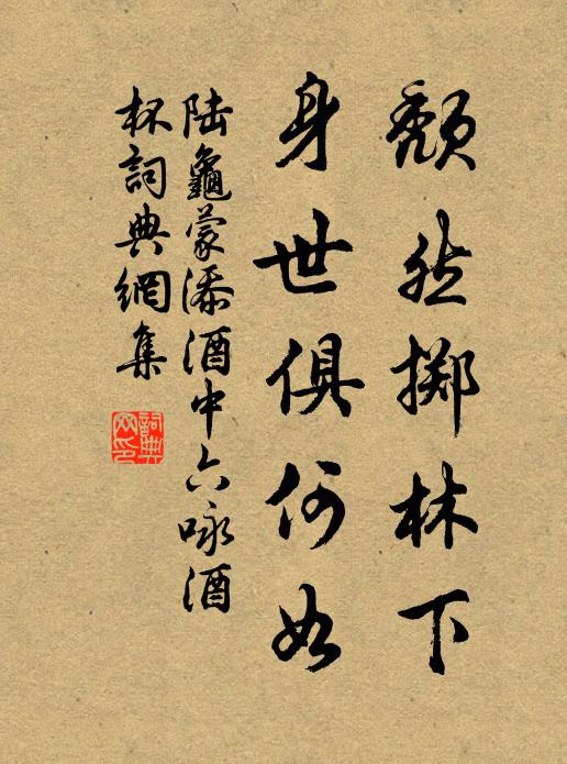 陆龟蒙颓然掷林下，身世俱何如书法作品欣赏