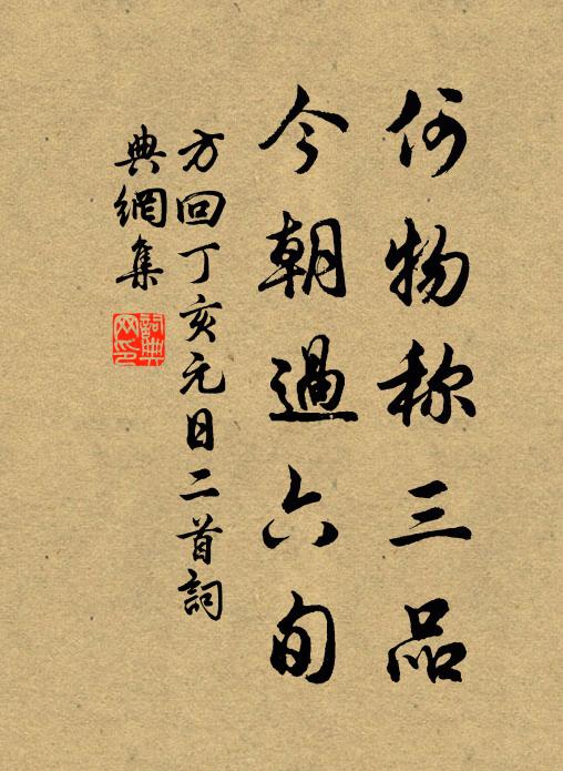 方回何物称三品，今朝过六旬书法作品欣赏