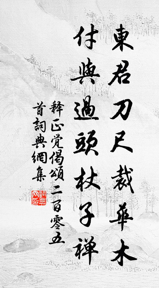 释正觉东君刀尺裁华木，付与过头杖子禅书法作品欣赏