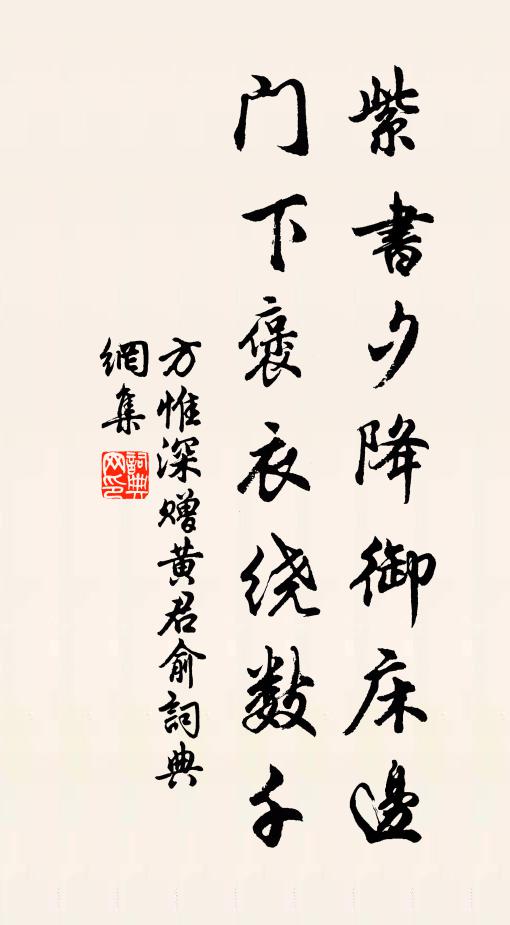 方惟深紫书夕降御床边，门下褒衣绕数千书法作品欣赏