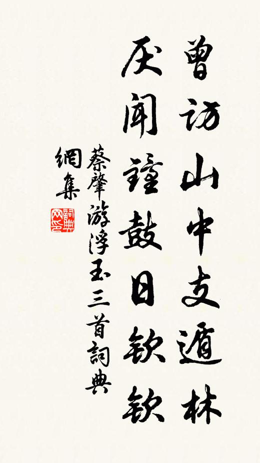 蔡肇曾访山中支遁林，厌闻钟鼓日钦钦书法作品欣赏