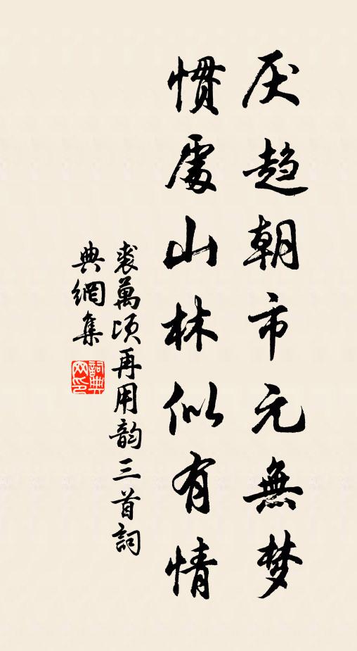裘万顷厌趋朝市元无梦，惯处山林似有情书法作品欣赏
