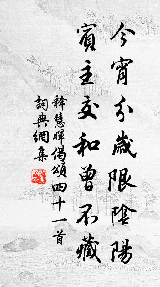 释慧晖今宵分岁限阴阳，宾主交和曾不藏书法作品欣赏